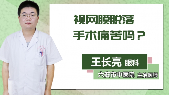 視網膜脫落手術痛苦嗎？