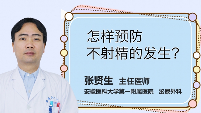 怎樣預防不射精的發生？
