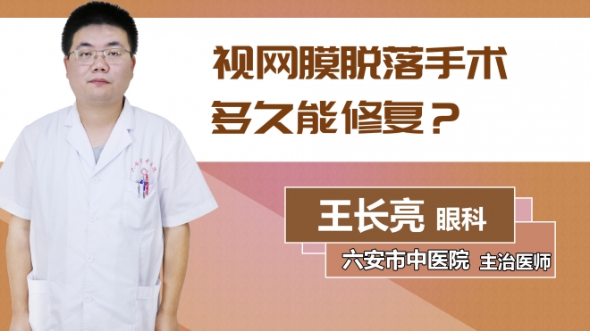 視網膜脫落手術多久能修復？