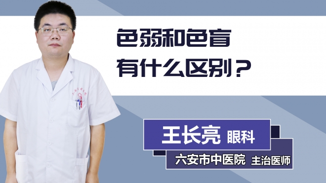 色弱和色盲有什么區別？