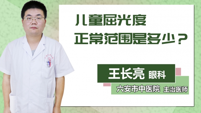 兒童屈光度正常范圍是多少？