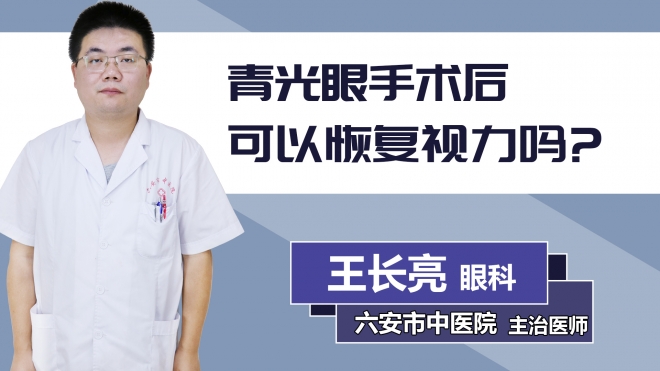 青光眼手術后可以恢復視力嗎？