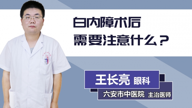 白內障術后需要注意什么？