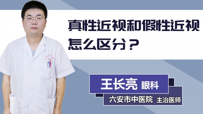 真性近視和假性近視怎么區(qū)分？