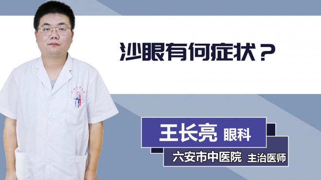 沙眼有何癥狀？