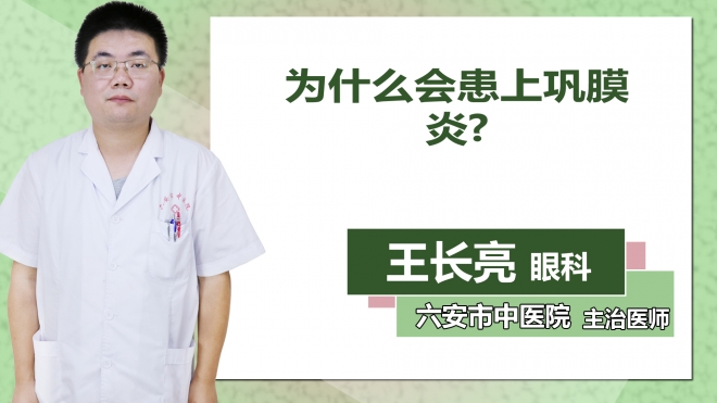 為什么會患上鞏膜炎？