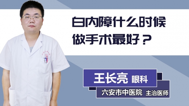 白內障什么時候做手術最好？