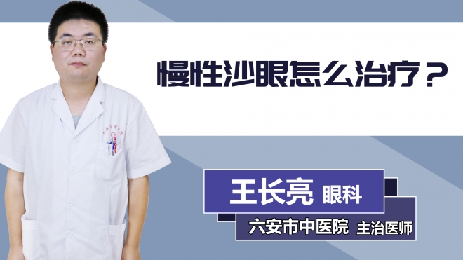 慢性沙眼怎么治療？