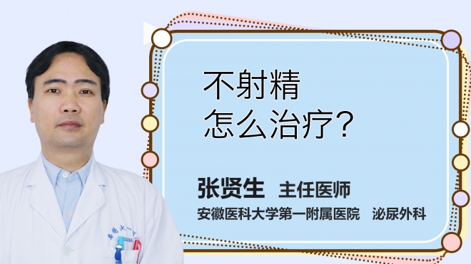 不射精怎么治療？