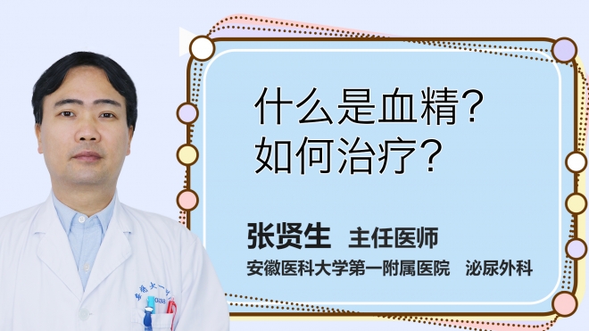 什么是血精？如何治療？