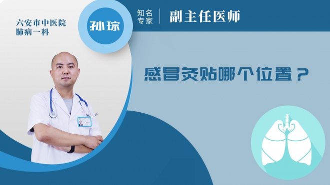 感冒灸貼哪個(gè)位置?