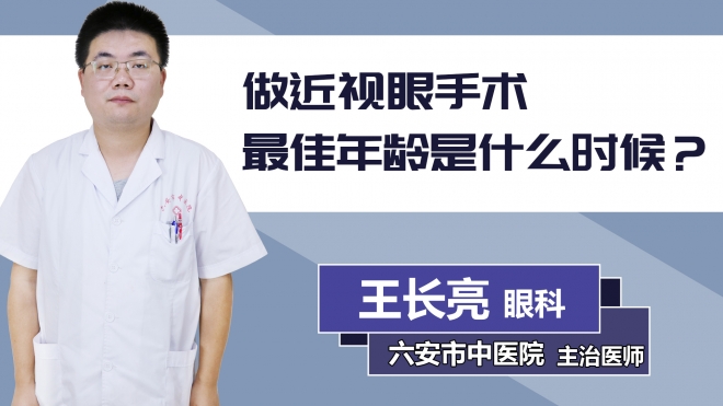 做近視眼手術最佳年齡是什么時候？