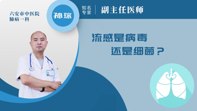 流感是病毒還是細菌?