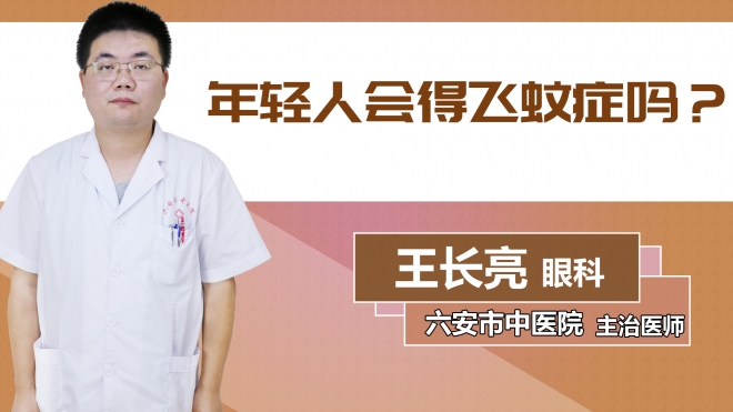 年輕人會得飛蚊癥嗎？