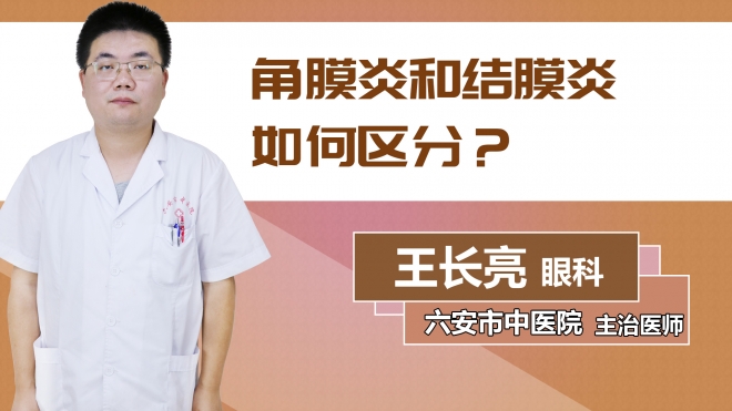 角膜炎和結膜炎如何區分？