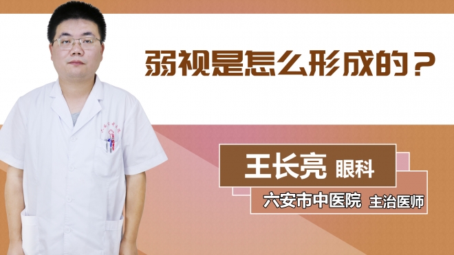 弱視是怎么形成的？
