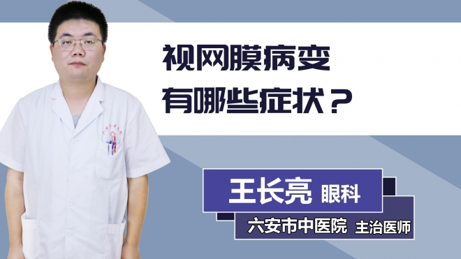 視網(wǎng)膜病變有哪些癥狀？