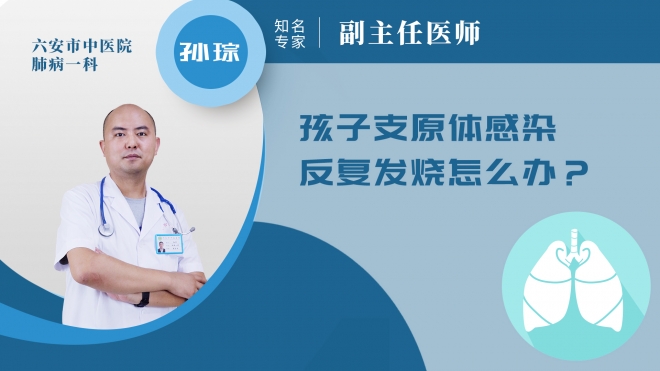 孩子支原體感染反復發燒怎么辦?