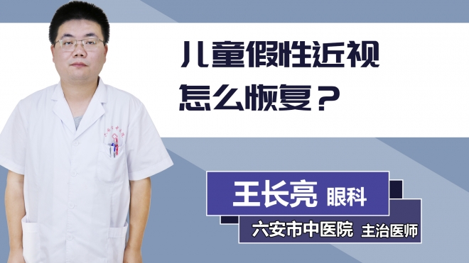 兒童假性近視怎么恢復(fù)？