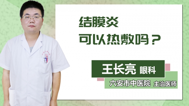 結膜炎可以熱敷嗎？