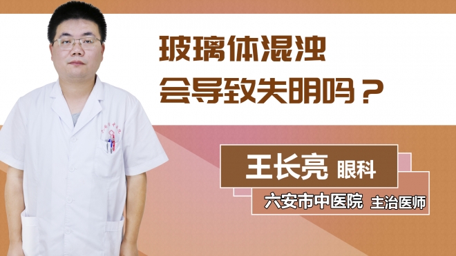 玻璃體混濁會導致失明嗎？