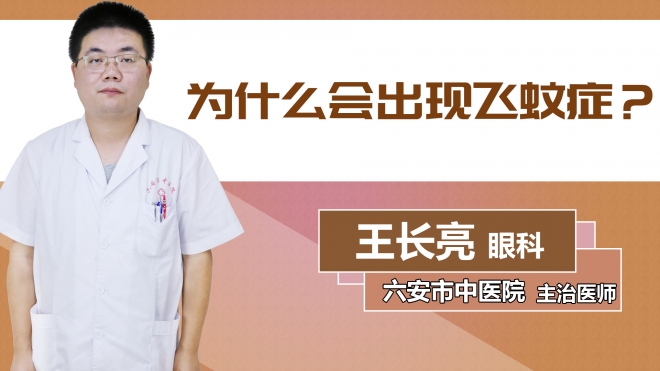 為什么會出現飛蚊癥？