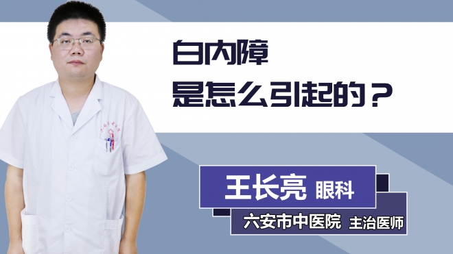 白內障是怎么引起的？