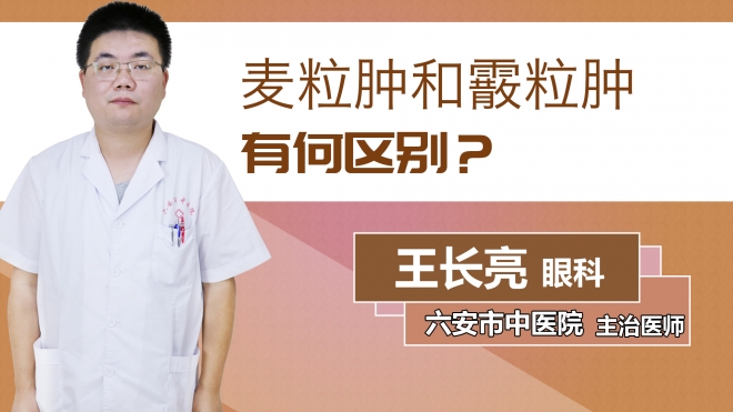 麥粒腫和霰粒腫有何區(qū)別？