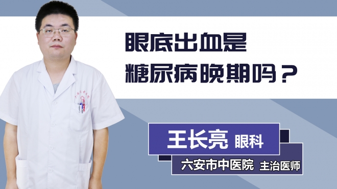 眼底出血是糖尿病晚期嗎？