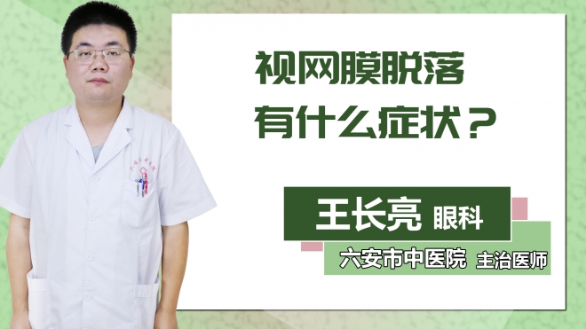 視網膜脫落有什么癥狀？