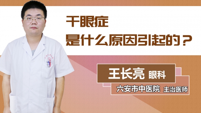 干眼癥是什么原因引起的？
