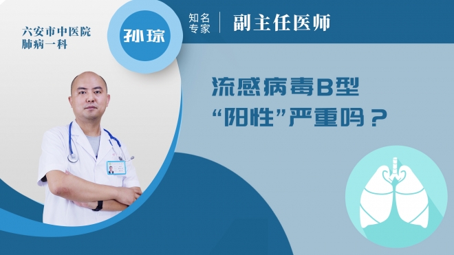 流感病毒b型陽性嚴重嗎?