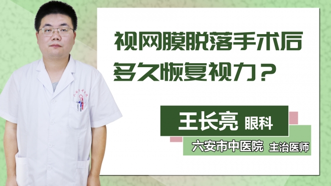 視網膜脫落手術后多久恢復視力？