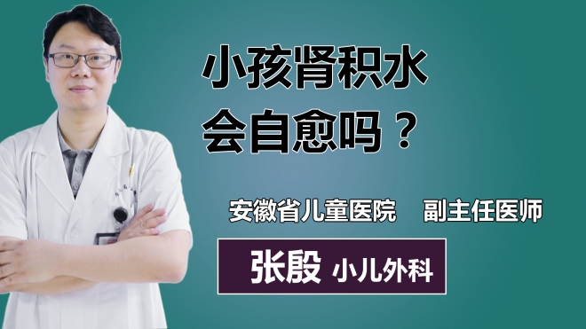 小孩腎積水會自愈嗎？