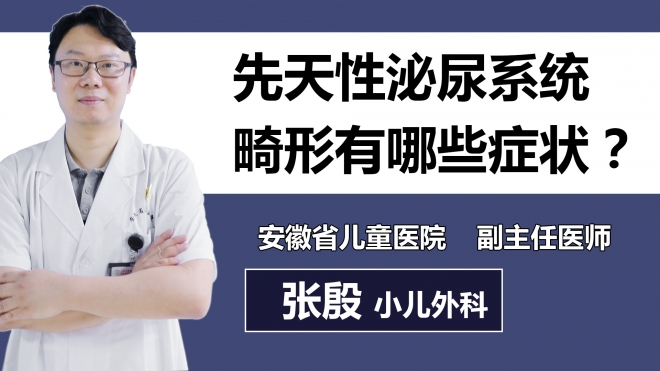 先天性泌尿系統畸形有哪些癥狀？