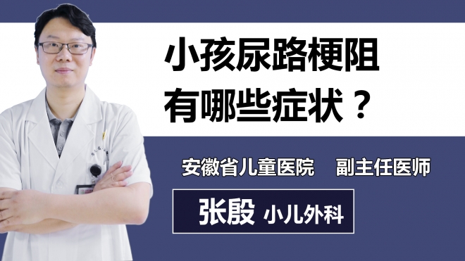 小孩尿路梗阻有哪些癥狀？