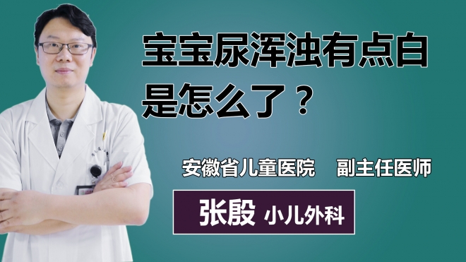 寶寶尿渾濁有點(diǎn)白是怎么了？