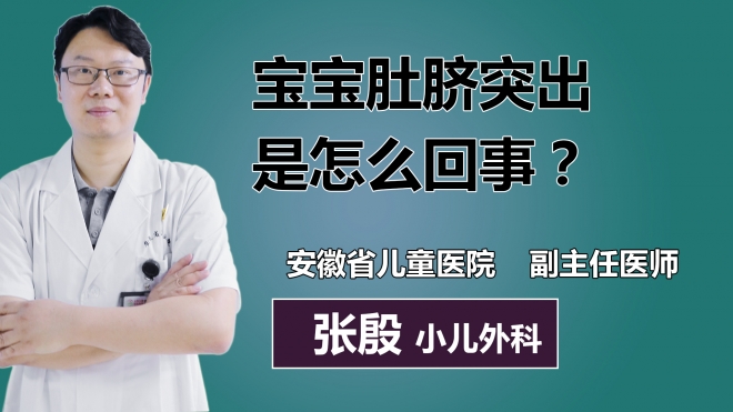 寶寶肚臍突出是怎么回事？