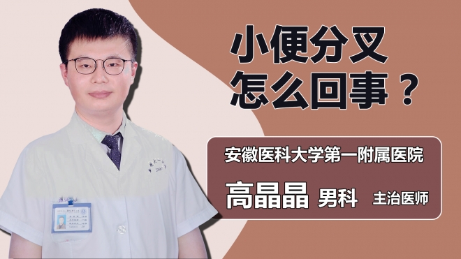 小便分叉怎么回事？
