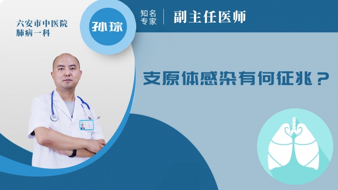 支原體感染有何征兆？