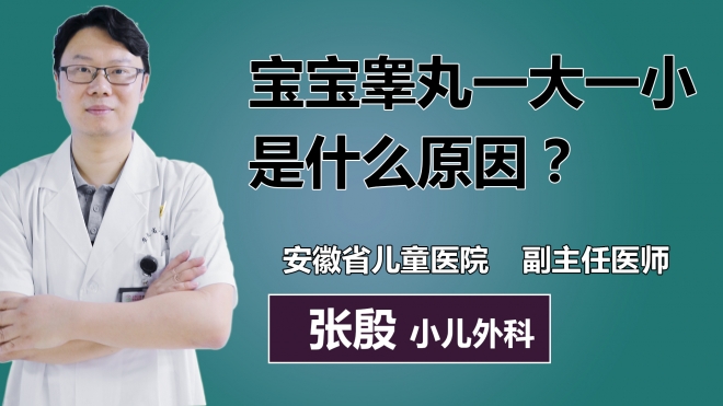 寶寶睪丸一大一小是什么原因？