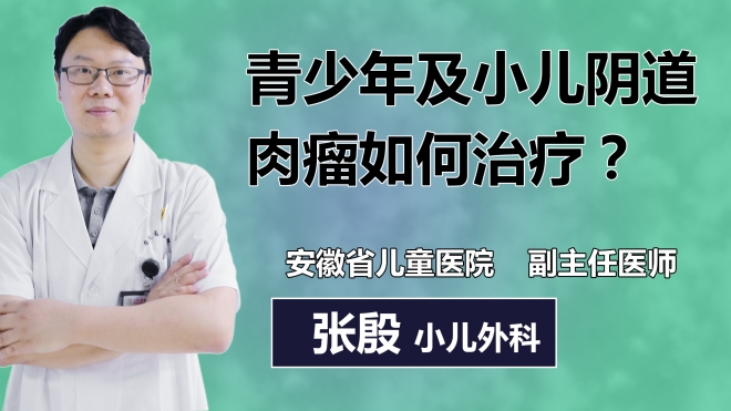 青少年及小兒陰道肉瘤如何治療？