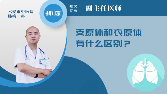 支原體和衣原體有什么區別？