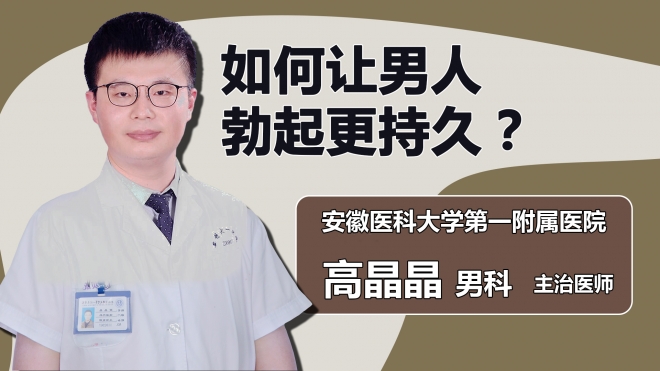 如何讓男人勃起更持久？