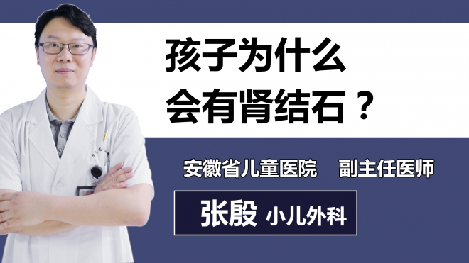 孩子為什么會(huì)有腎結(jié)石？