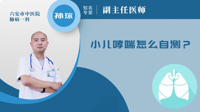 小兒哮喘怎么自測？
