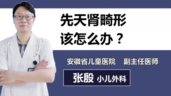先天腎畸形該怎么辦？