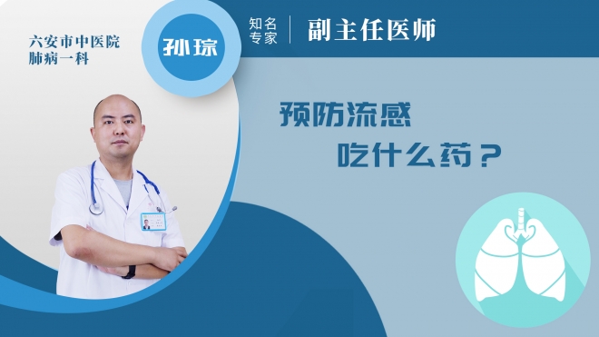 預防流感吃什么藥?