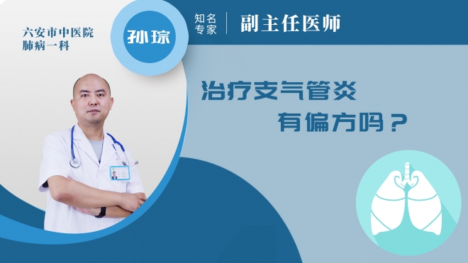 治療支氣管炎有偏方嗎?