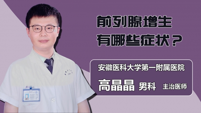 前列腺增生有哪些癥狀？